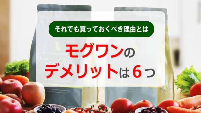モグワンのデメリットは６つ！それでも買っておくべき理由とは