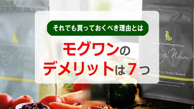 モグワンのデメリットのアイキャッチ