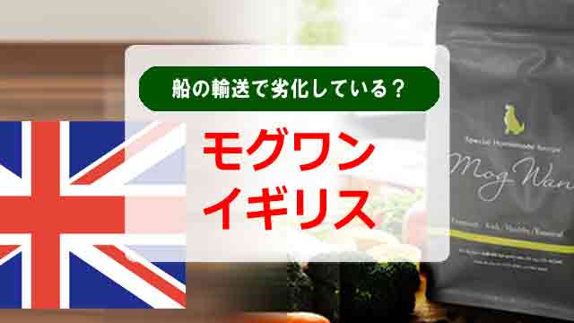 モグワンはイギリスからの輸入だから船の輸送で劣化している？