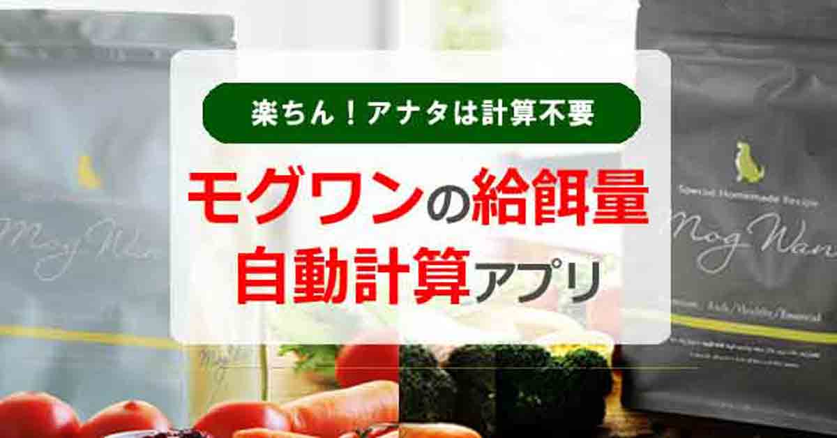 モグワン給餌量の自動計算アプリ！楽ちん！アナタは計算不要