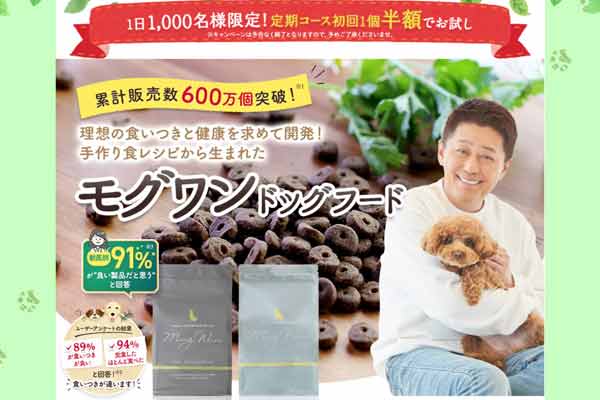 モグワン初回半額キャンペーンを体験者が語るメリットから手順まで