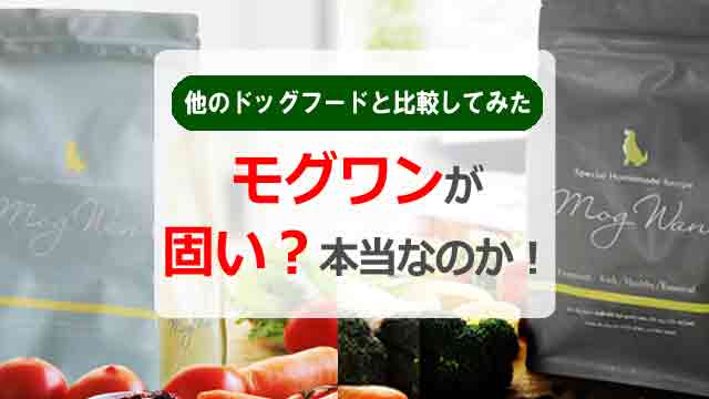 モグワンが固い?本当なのか!他のドッグフードと比較してみた!