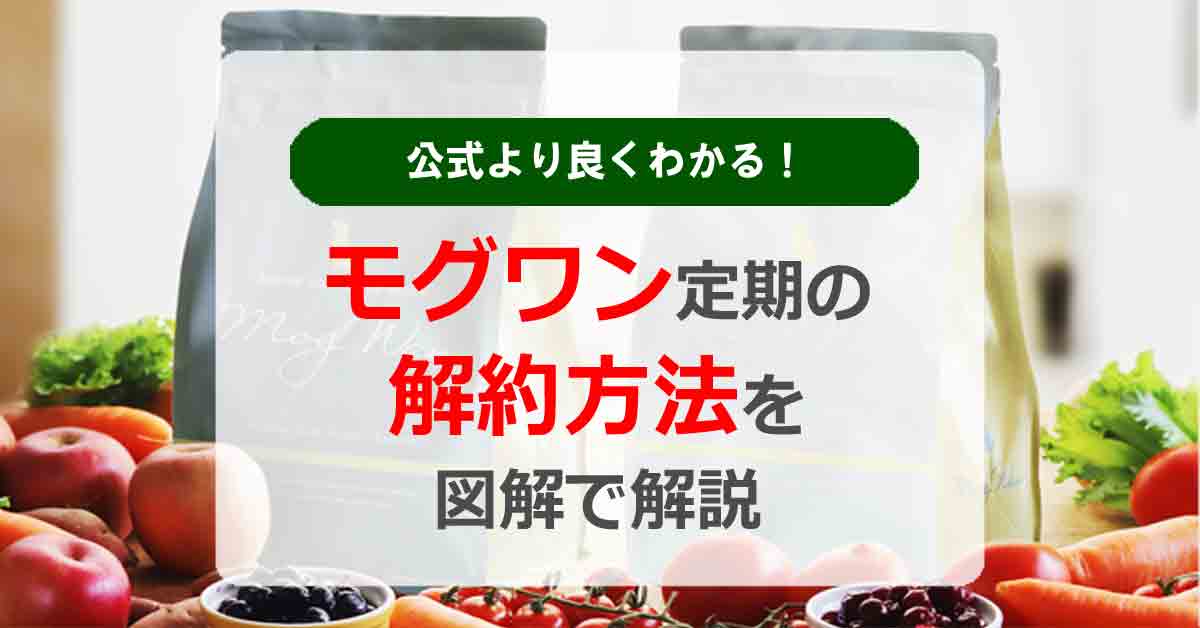 公式より良くわかる！【モグワン定期の解約方法】を図解で解説