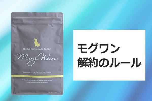 モグワン定期コースの解約ルール