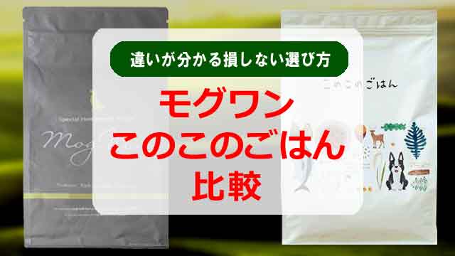 このこのごはんとモグワン比較!違いが分かる損しない選び方