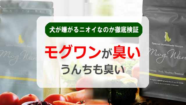 モグワンが臭い!うんちも臭い!犬が嫌がるニオイなのか検証