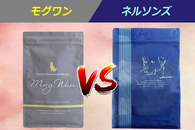 モグワンとネルソンズを口コミや食いつきなど詳細で比較
