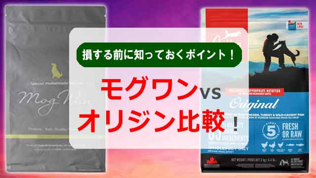 モグワンvsオリジン比較!損する前に知っておくポイント!
