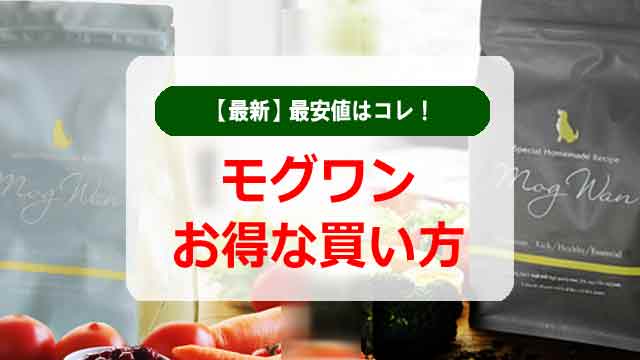 モグワンお得な買い方で最安値はコレ！