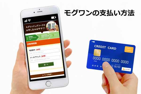 モグワンの支払い方法!クレジットカードの種類から代引まで解説