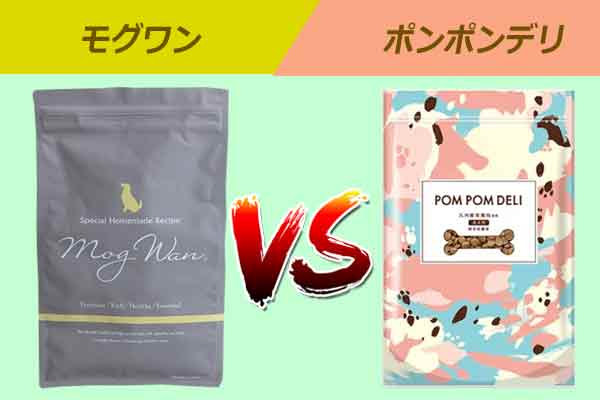 モグワンとポンポンデリ比較！原材料や成分の違いは！