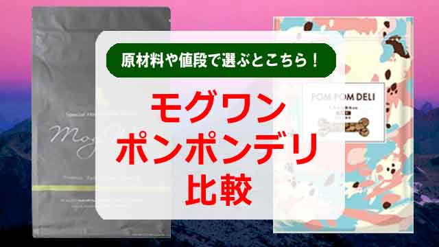 モグワンvsポンポンデリ比較！原材料や値段で選ぶとこちら！