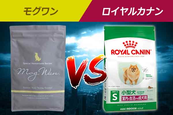 モグワンとロイヤルカナンを比較