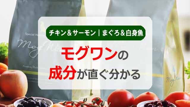 モグワン成分が直ぐわかる!チキン&サーモン|マグロ&白身魚
