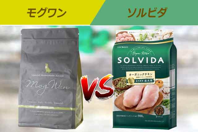 モグワンとソルビダの口コミと買い得感で比較