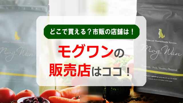 モグワン販売店はココ！どこで買える？市販の店舗で売っている店は！