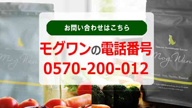 モグワンお問合わせ電話番号は【0570-200-012】