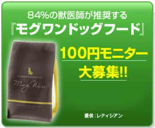 モグワンお試し100円モニターとは?内容と位置づけを整理