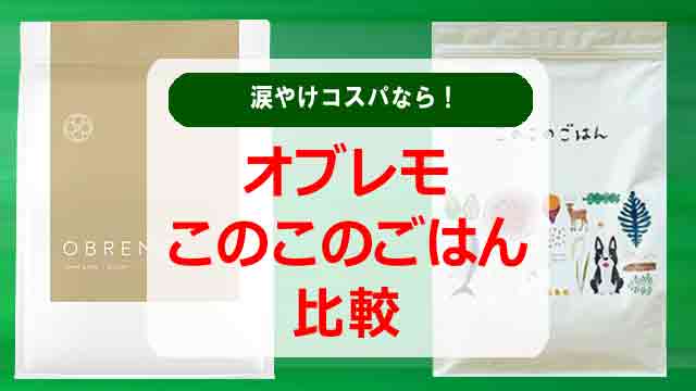 OBREMO(オブレモ)vsこのこのごはん比較！涙やけコスパなら！