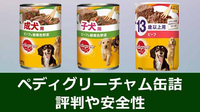 ペディグリーチャム缶詰の評判と信頼性や犬への安全性を解説
