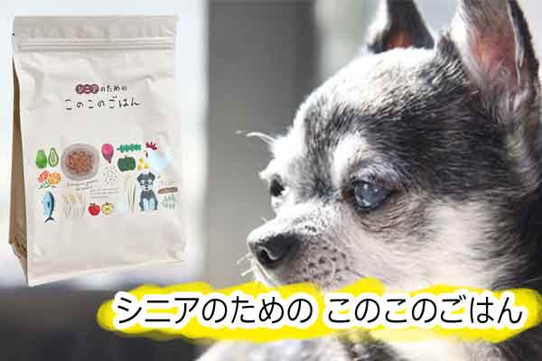 シニアのためのこのこのごはんの口コミを徹底分析