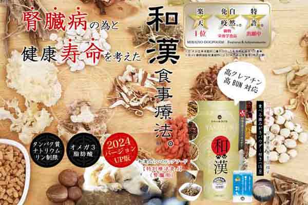 腎臓病の犬に適した「和漢ドッグフード腎臓病」