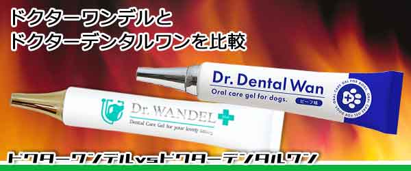 ドクターワンデルとドクターデンタルワンの口コミなど違いはなに？